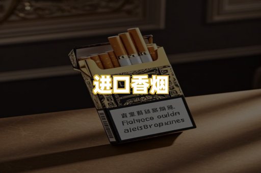 进口香烟
